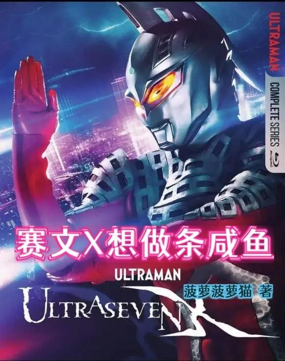 赛文x变身合集