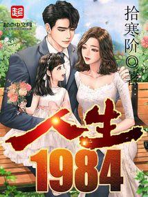 人生1984拾寒阶完本