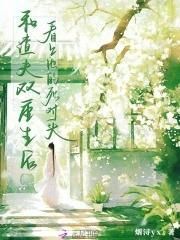 和渣夫一起重生了纷纷和光txt