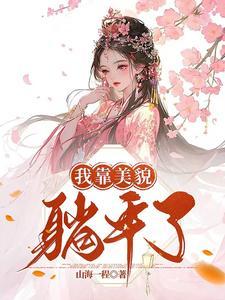 我靠美貌征服娱乐圈笔趣阁