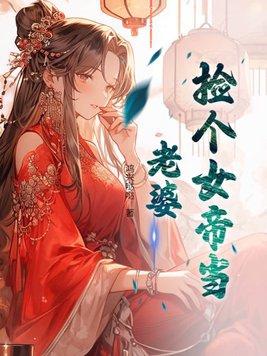 捡个女帝当老婆有几个女主