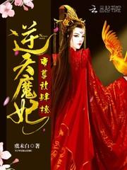 逆天魔帝重生