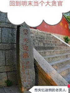 回到明末当暴君