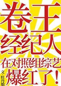 卷王经纪人在对照组综艺爆红了作者牡丹娘