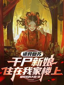 诡异复苏我继承了地府
