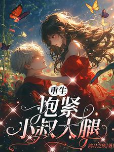 抱紧老公大腿
