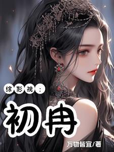 综影视含家有儿女晋江