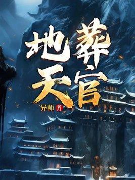 天官地师