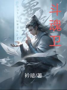 斗魂卫之玄月奇缘动漫第一季