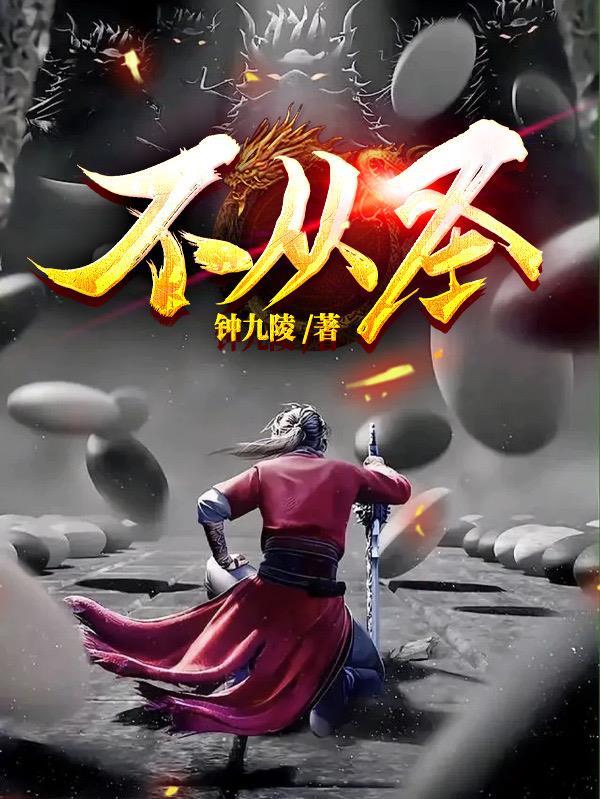 不从圣顾春秋死了