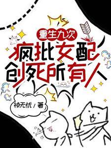 爽文女配她杀疯了36