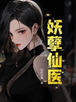 妖孽仙医全文免费阅读
