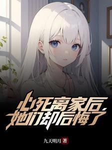 她们却后悔了 九天明月