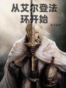 艾尔登法环开始游戏自动退出