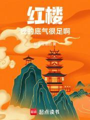 红楼我底气很足全文免费阅读正版
