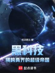 黑科技横跨两界的超级帝国 目录共332章