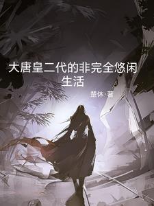 大唐的皇室遗孤全文免费阅读
