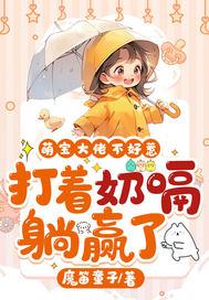 萌宝不乖