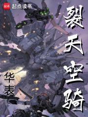 裂天空骑TXT免费