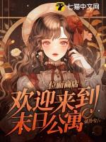 欢迎来到末日公寓 弦泠兮