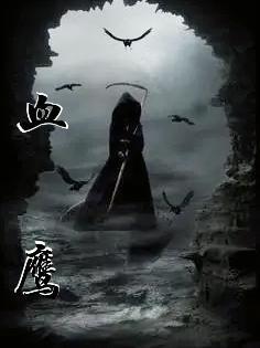 血鹰可怕吗