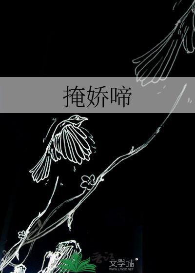掩娇啼by予檀全文免费阅读