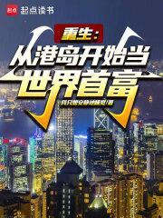 重生从港岛开始当世界首富TXT百度网