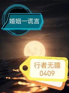 谎言婚姻的真相