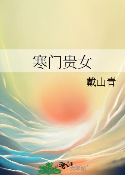寒门贵女祝翾乐文
