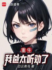 重生之我爸是大佬