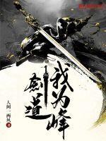 我剑道至尊