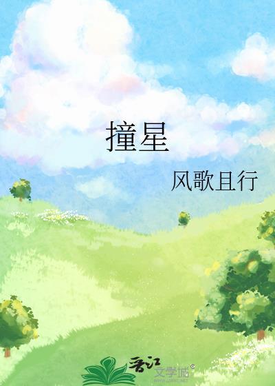 撞星男主太渣了