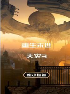 末世重生之天灾前