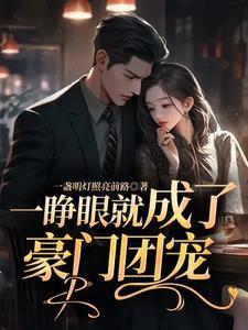 一睁眼成五岁小萌宝七个哥哥