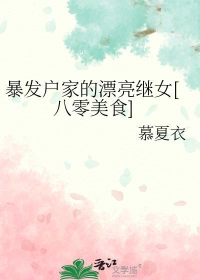 暴发户的媳妇儿 懒几