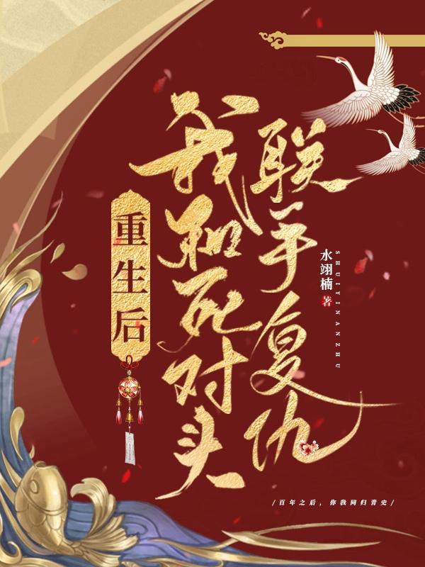 重生后我嫁给了渣男的死对头安暖短剧