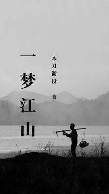 一梦江湖x