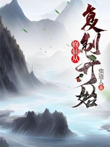 修仙从复制开始作者虫道人