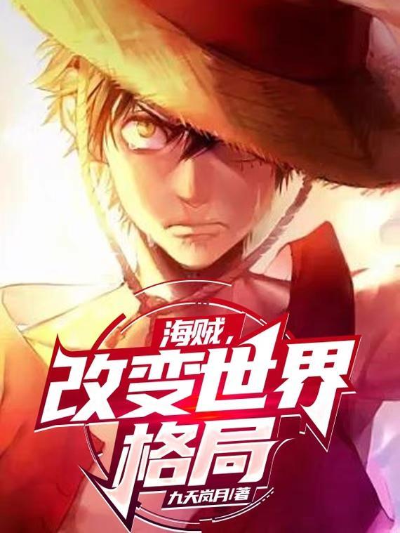 海贼之我创造了世界政府