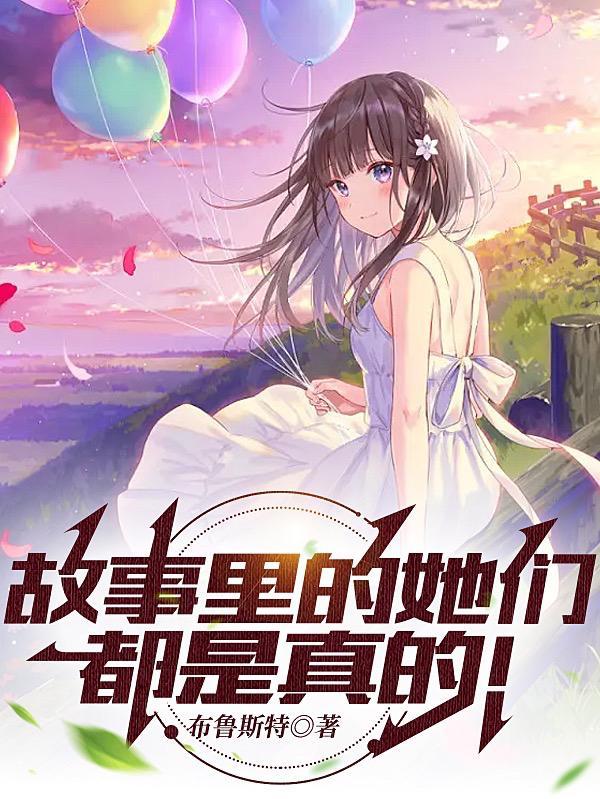 故事里的事gl简介