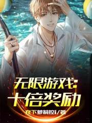 无限游戏十倍奖励全文免费阅读
