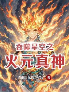 吞噬星空蚀火尊者是什么级别
