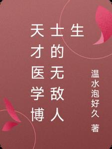 天才医生实力排名