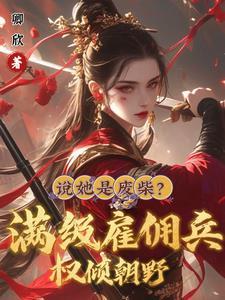 雇佣兵王妃腹黑王爷