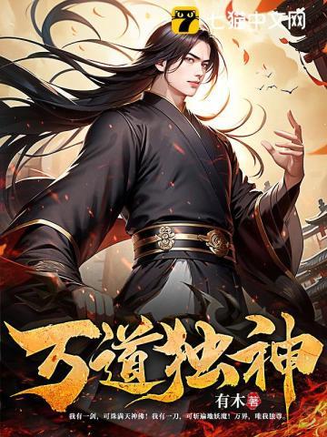 万道独尊5200