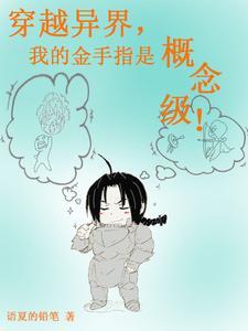 穿越异界完结