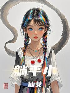 躺着的仙女谜底