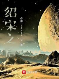 绍宋之后鹏举