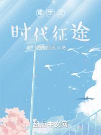 重生之时代先锋免费无弹窗