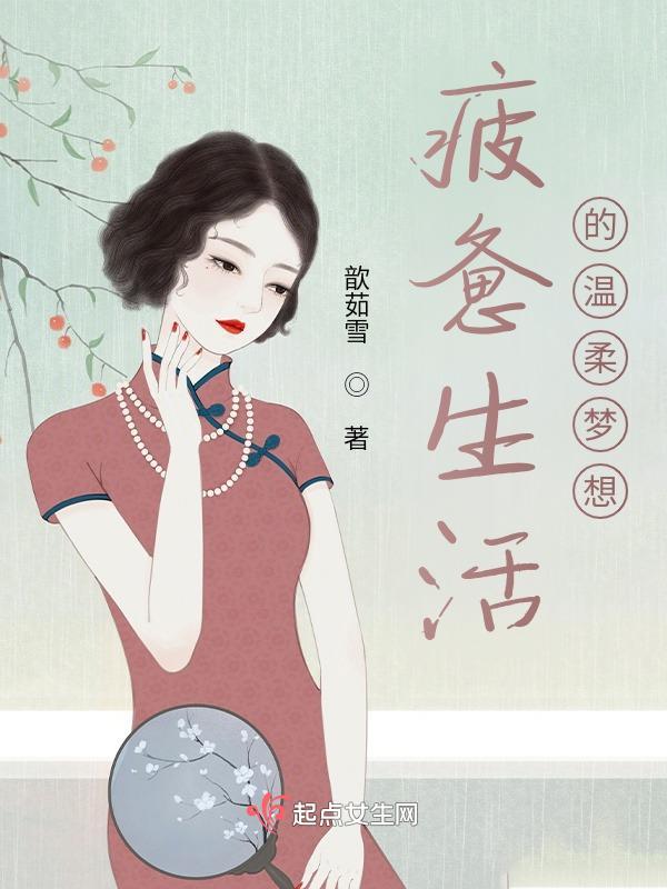 疲惫的生活温柔的梦
